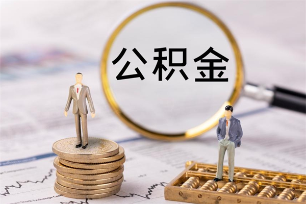 淮滨离职公积金帮取（离职人员取公积金）
