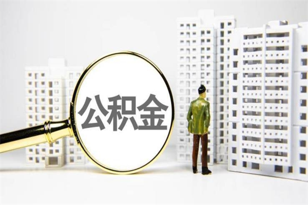 淮滨离职后公积金可以取钱么（离职后公积金能取出来吗?）