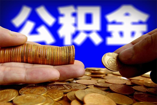 淮滨公积金封存是什么意思（公积金里面的封存是什么意思）