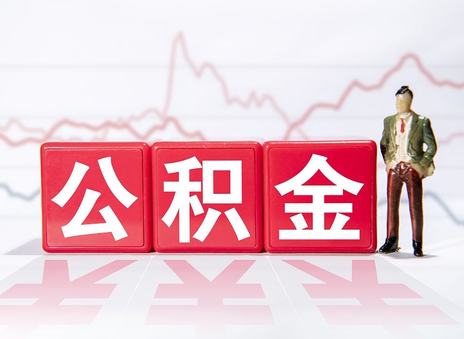 淮滨个人公积金支取资料（个人公积金提取申请表在哪里拿）