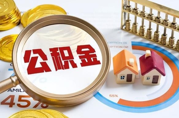 淮滨个人公积金帮提条件（公积金提取代办流程）